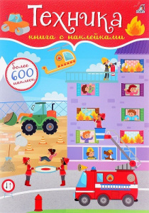 Книжка 600 наклеек Техника Робинс