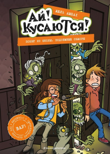 Книга Побег из школы. Подземные обжоры. Выпуск 4: Жюль Амбах