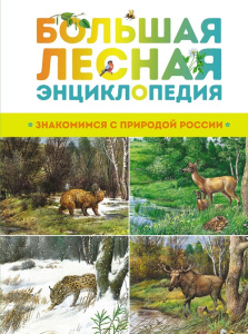 Книга Большая лесная энциклопедия. Знакомимся с природой России