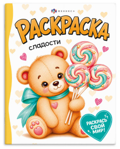 Раскраска 165×205мм 4л СЛАДОСТИ