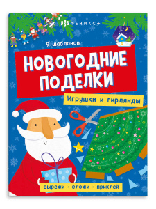 Книжка-игрушка для детей Новогодние поделки Игрушки  и гирлянды  20х26см