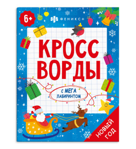Книжка-раскраска Кроссворды с мегалабиринтом Новый год