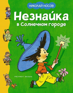 Книга Незнайка в Солнечном городе Николай Носов
