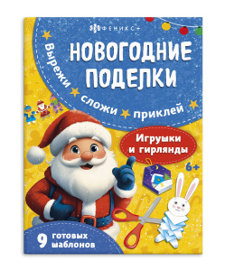 Книжка-игрушка Новогодние поделки Игрушки и гирлянды