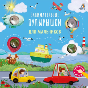 Книга занимательные Пупырышки для мальчиков Робинс