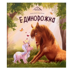 Уютные книжки. Единорожка