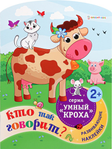Книжка с наклейками А4 6л + 2л наклеек Кто так говорит