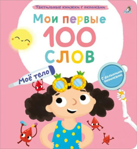 Книга с окошками мои первые 100 слов Мое тело Робинс