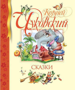 Книга Сказок Корней Чуковский