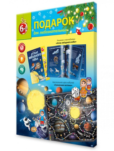 Подарок для любознательных Новогодний. Солнечная система. Атлас с наклейками + Игра-ходилка