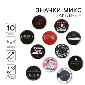 Значок закатной С приколом d=56мм МИКС 1 шт
