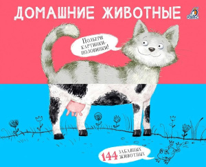 Книга перевертыши домашние животные Картинки - половинки Робинс