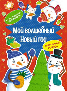 Книжка с заданиями Мой волшебный Новый год