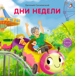 Книжка - картонка Дни недели Робинс