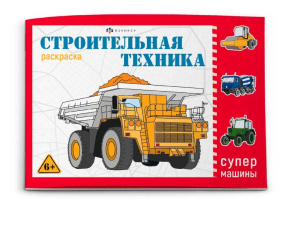 Раскраска 210х145мм 8л Супермашины Строительная техника