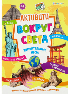 Книжка с наклейками А4 6л Удивительные места