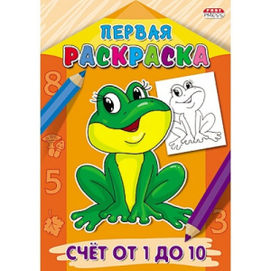 Раскраска А4 ПЕРВАЯ РАСКРАСКА СЧЁТ ОТ 1 ДО 10 8л