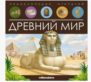 Энциклопедия открытий. Древний мир