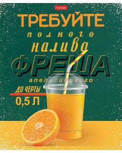 Тетрадь А5 96л клетка Даёшь апельсин!