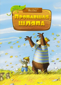 Книга Пропавшая шляпа Валько