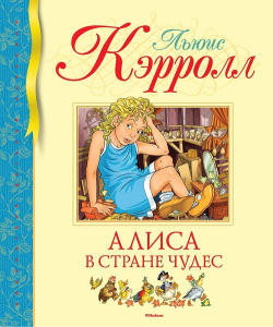 Книга Алиса в Стране чудес Льюис Кэрролл