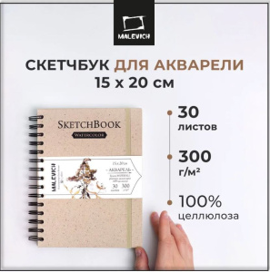 Скетчбук 300г/м 15х20см 30л Малевичъ для акварели Nature 100% целлюлоза WaterFall бежевый
