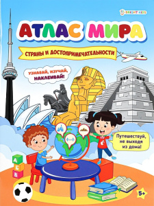 Книжка с наклейками СТРАНЫ И ДОСТОПРИМЕЧАТЕЛЬНОСТИ  А4 8л