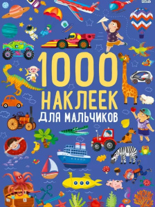 Книжка 1000 наклеек для мальчиков Робинс