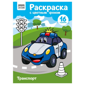 Раскраска А4 ТРИ СОВЫ Транспорт 16стр цветной фон