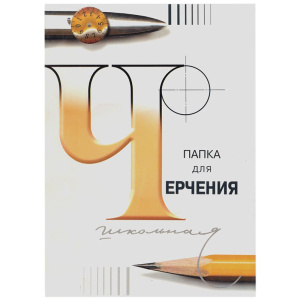 Папка для черчения А4 24л Лилия Холдинг без рамки 200г/м2