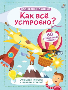 Книга волшебные окошки Как все устроено? Робинс