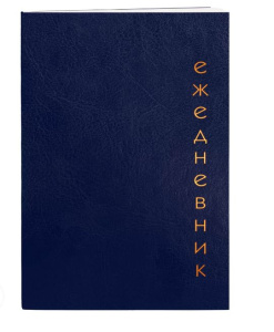 Ежедневники недатированный А5- 128л Proxima интегральный переплет 