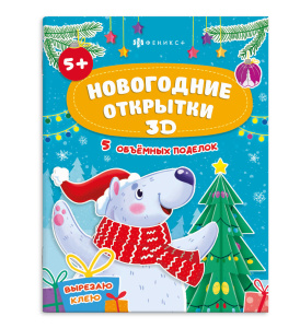 Книжка-картинка с аппликацией Новогодние открытки