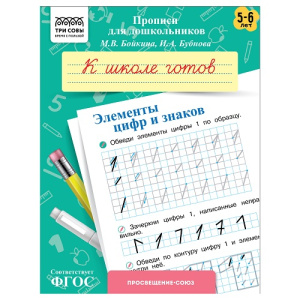 Прописи для дошкольников А5 ТРИ СОВЫ 5-6 лет. К школе готов. Элементы цифр и знаков 8стр