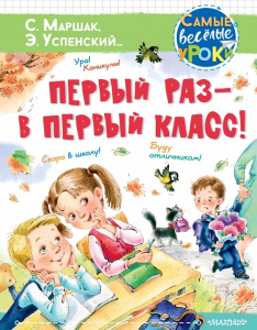Книга Первый раз - в первый класс!: Маршак, Михалков, Успенский