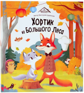 Уютные книжки. Хортик из большого леса