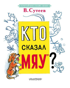 Книга Кто сказал мяу? Сутеев