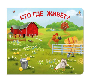 Книжка - задвижки Кто где живёт? Робинс