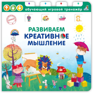 Книга - тренажер Развиваем креативное мышление Робинс