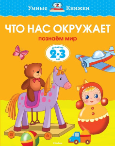 Книжка Что нас окружает 2-3 года