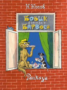 Книга Бобик в гостях у Барбоса. Рассказы