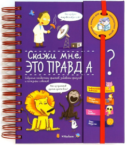 Энциклопедия на пружине. Скажи мне, это правда?