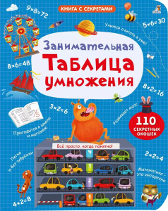 Книга Занимательная таблица умножения Робинс