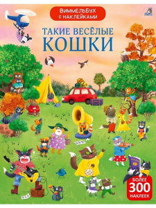Книжка с наклейками Виммельбух Такие весёлые кошки Робинс