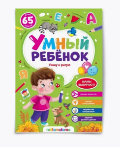 Умный ребенок Пишу и рисую