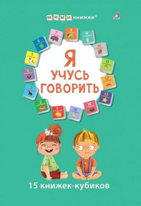 Набор книжек 15 кубиков Я учусь говорить Робинс
