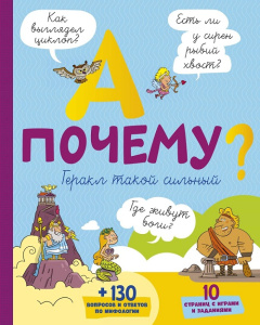 Книга А почему Геракл такой сильный?