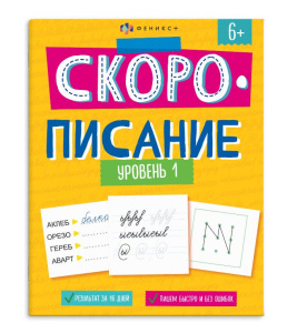 Прописи 200х260 мм 8л с заданиями Скорописание