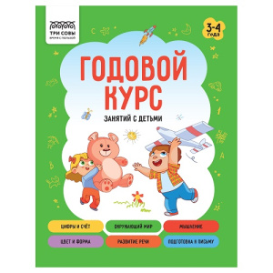 Книжка-задание А5 ТРИ СОВЫ 3-4 года 64стр