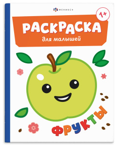 Раскраска для малышей 165×205мм 4л ФРУКТЫ